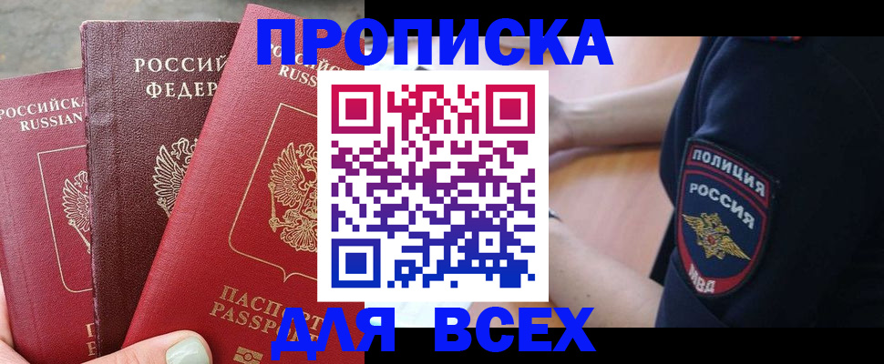 купить прописку в Асбесте